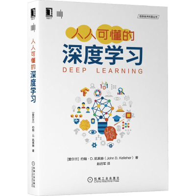 [M]人人可懂的深度学习/信息技术科普丛书-9787111680109