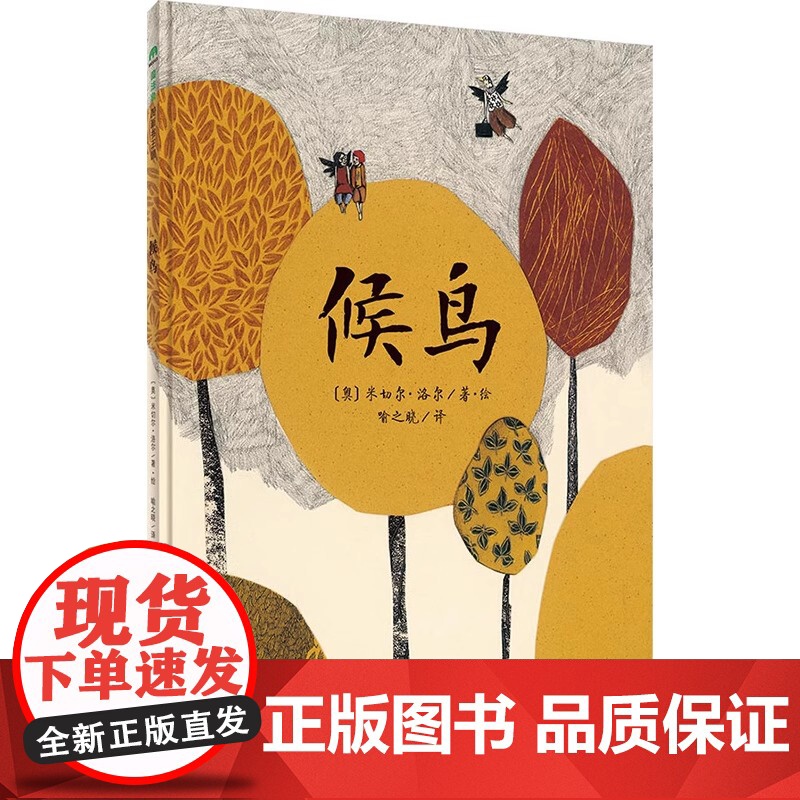 正版 候鸟 精 9787549573400 广西师大 奥 米切尔 洛尔 译者 喻之晓 绘画 奥 米切尔洛尔高清大图