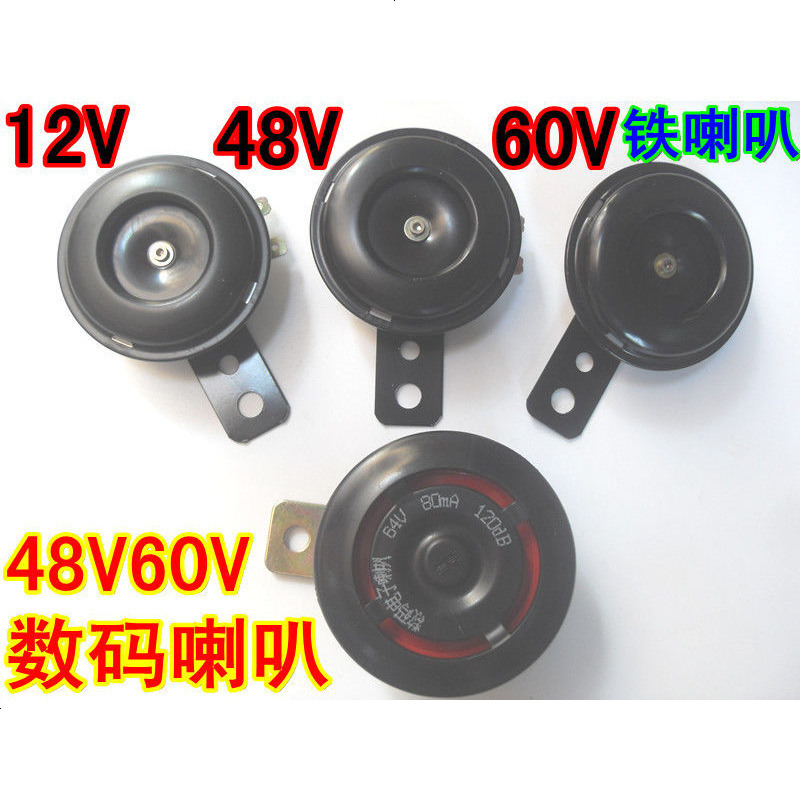 包邮12V36V48V60V64V铁喇叭数码喇叭电动车喇叭摩托车汽车喇叭