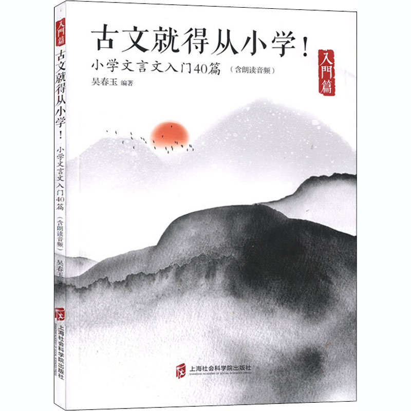 [M]古文就得从小学 入门篇 小学文言文入门40篇-9787552025057高清大图