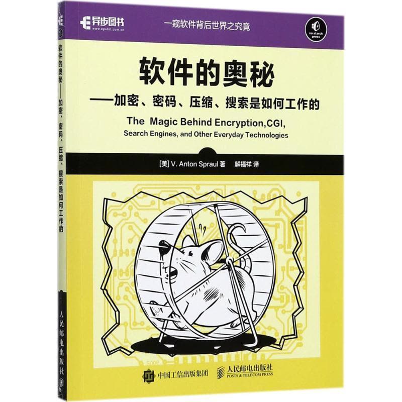 正版新书]软件的奥秘:加密、密码、压缩、搜索是如何工作的斯普图片