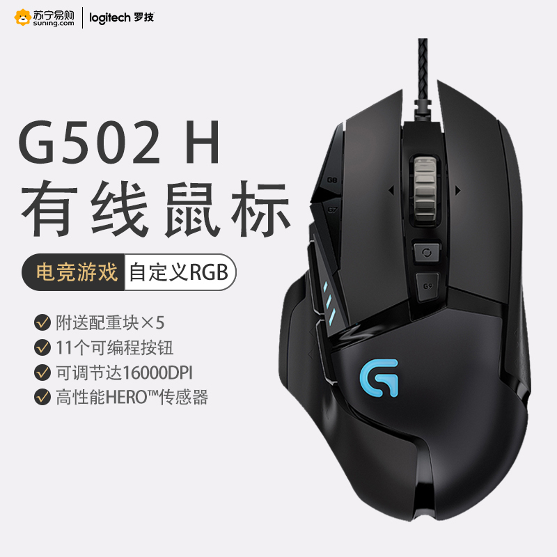 罗技(Logitech)G502 HERO主宰者有线电竞游戏吃鸡鼠标加重模块台式机笔记本绝地求生赛博朋克G502升级款高清大图
