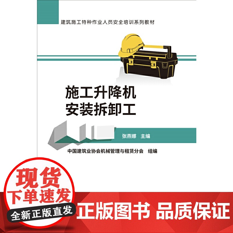 施工升降机安装拆卸工(建筑施工特种作业人员安全培训系列教高清大图