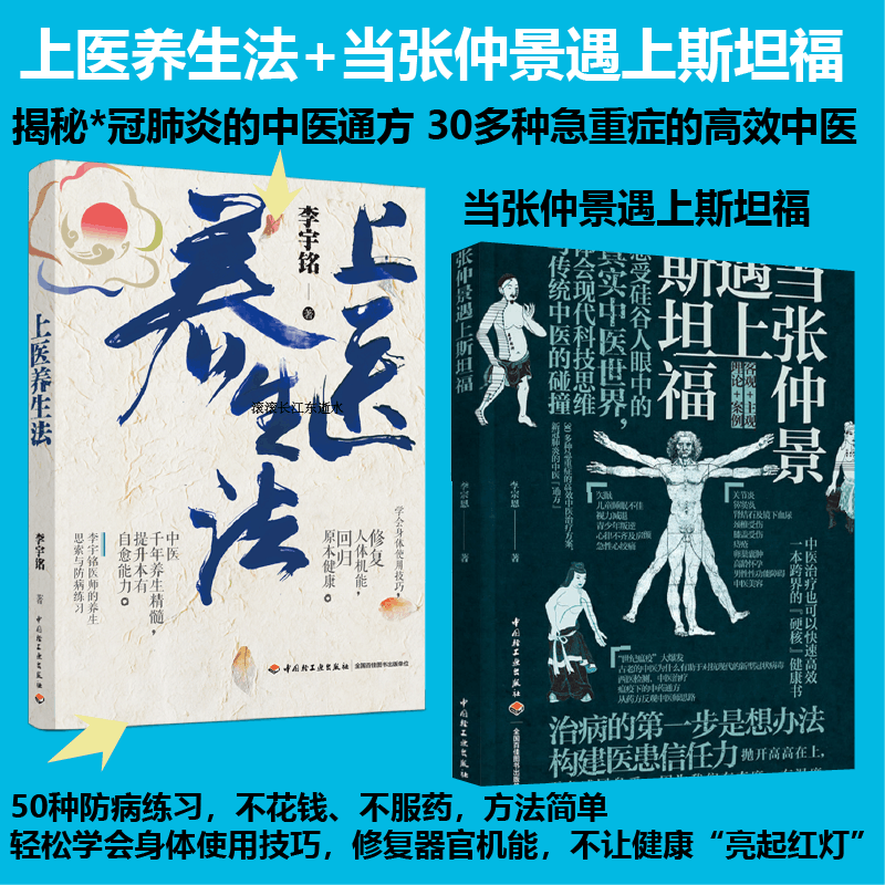 醉染图书(2册)当张仲景遇上斯坦福+上医养生法9787518436026图片