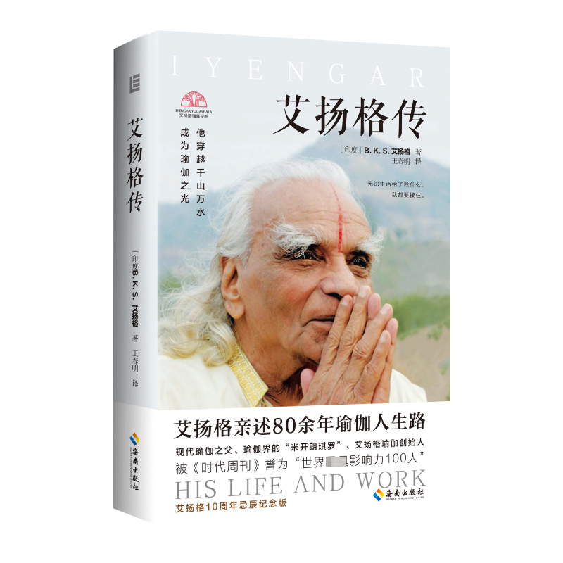 [M]艾扬格传 艾扬格10周年忌辰纪念版-9787573015105高清大图