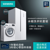 [冰洗套餐]西门子KX50NA20TI+WN42A1X01W 501升纤薄易嵌对开门冰箱+9公斤全自动洗干一体机