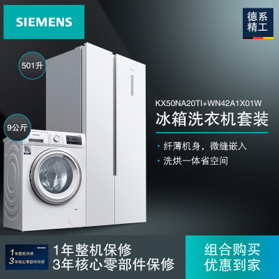 [冰洗套餐]西门子KX50NA20TI+WN42A1X01W 501升纤薄易嵌对开门冰箱+9公斤全自动洗干一体机