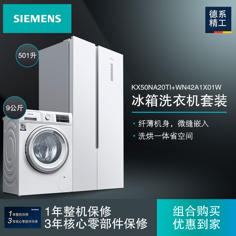 [冰洗套餐]西门子KX50NA20TI+WN42A1X01W 501升纤薄易嵌对开门冰箱+9公斤全自动洗干一体机