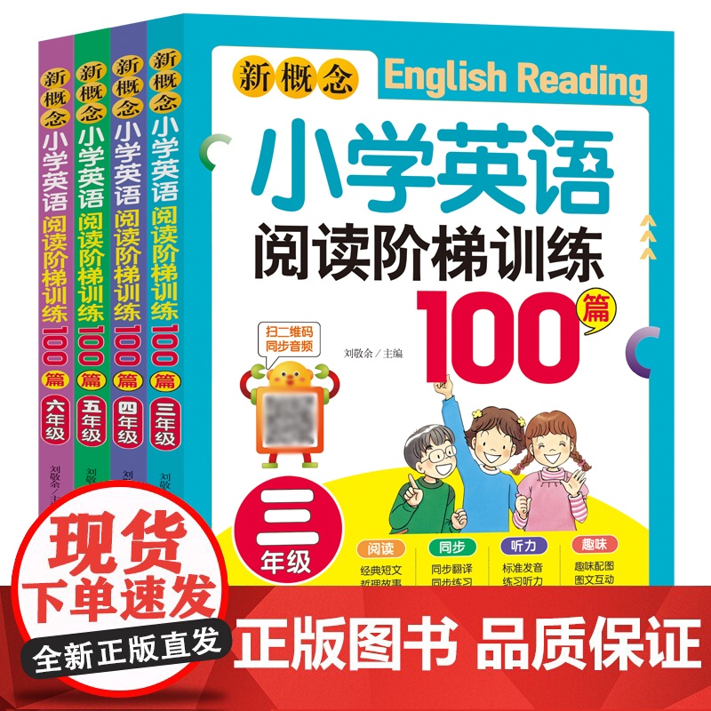 [扫码送音频]新概念小学生英语阅读阶梯训练100篇 3-6年级适用 共4册 三四五六年级小学英语阅读强化训练 课外辅导书高清大图