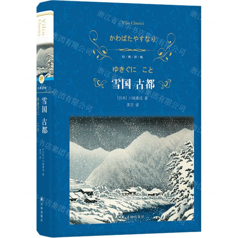 [N]雪国古都(精)/经典译林-9787575300599高清大图