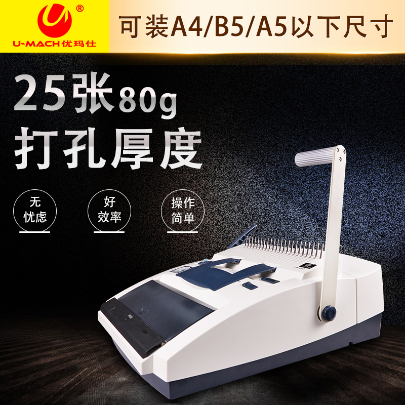 优玛仕U-mach 电动胶圈铁圈装订机 U-CW450 黑色 台