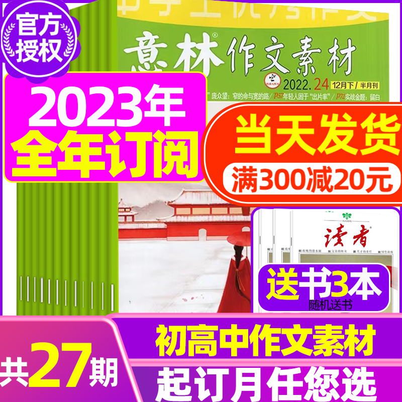 B[半年订阅送2本]2023年10月-2024年3月 [正版]全年订阅送3本意林作文素材杂志年2023年/2024年1-高清大图