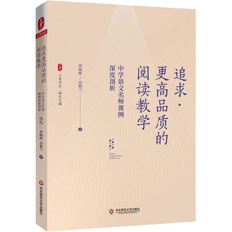 【M】追求更高品质的阅读教学 中学语文名师课例深度剖析-9787576003260