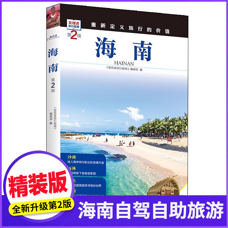 [正版]发现者旅行指南-海南 环岛旅游公路自驾指南 内含路线图 一线实地探访 2024海南旅游攻略旅行书籍旅游书籍自驾高清大图