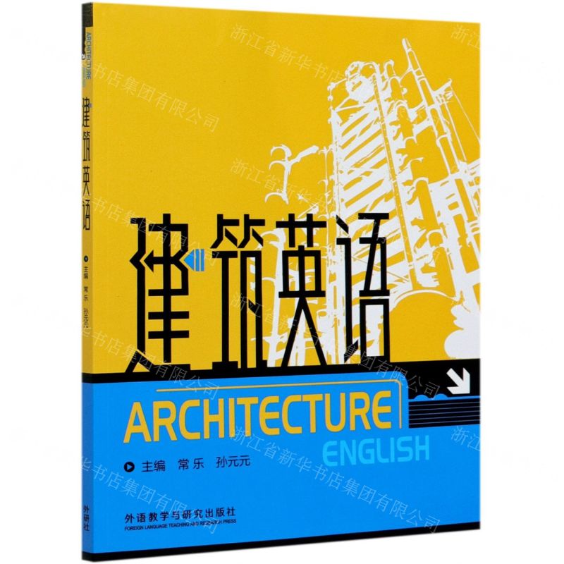 【N】建筑英语-9787521317565