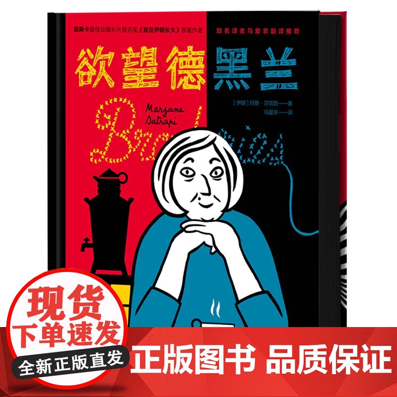 YS正版 欲望德黑兰 玛赞·莎塔碧著 一场女人们的茶话会,话题关于爱情、性、爱情、家庭、八卦、女权 北京时代华文书局高清大图