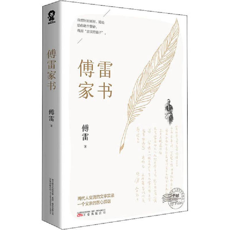 正版新书]傅雷家书傅雷9787547054666高清大图