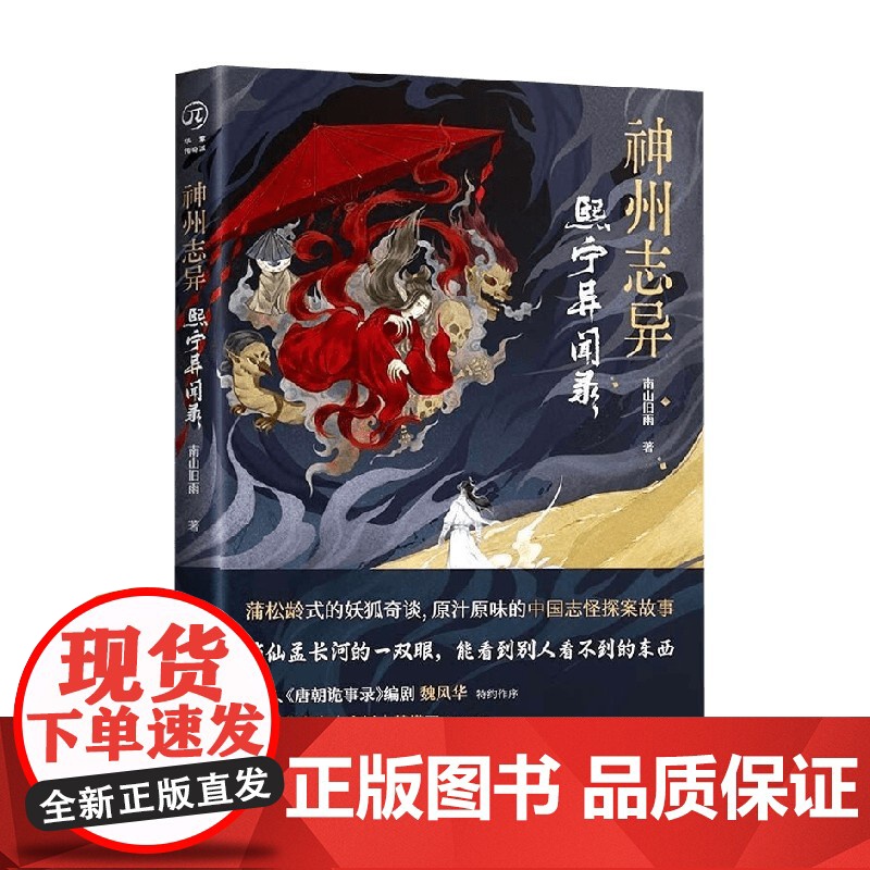 神州志异 熙宁异闻录 南山旧雨 著 小说高清大图