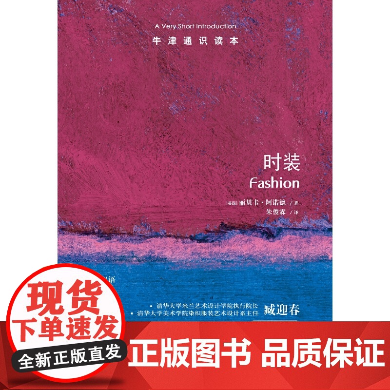 牛津通识读本:时装(中英双语)高清大图