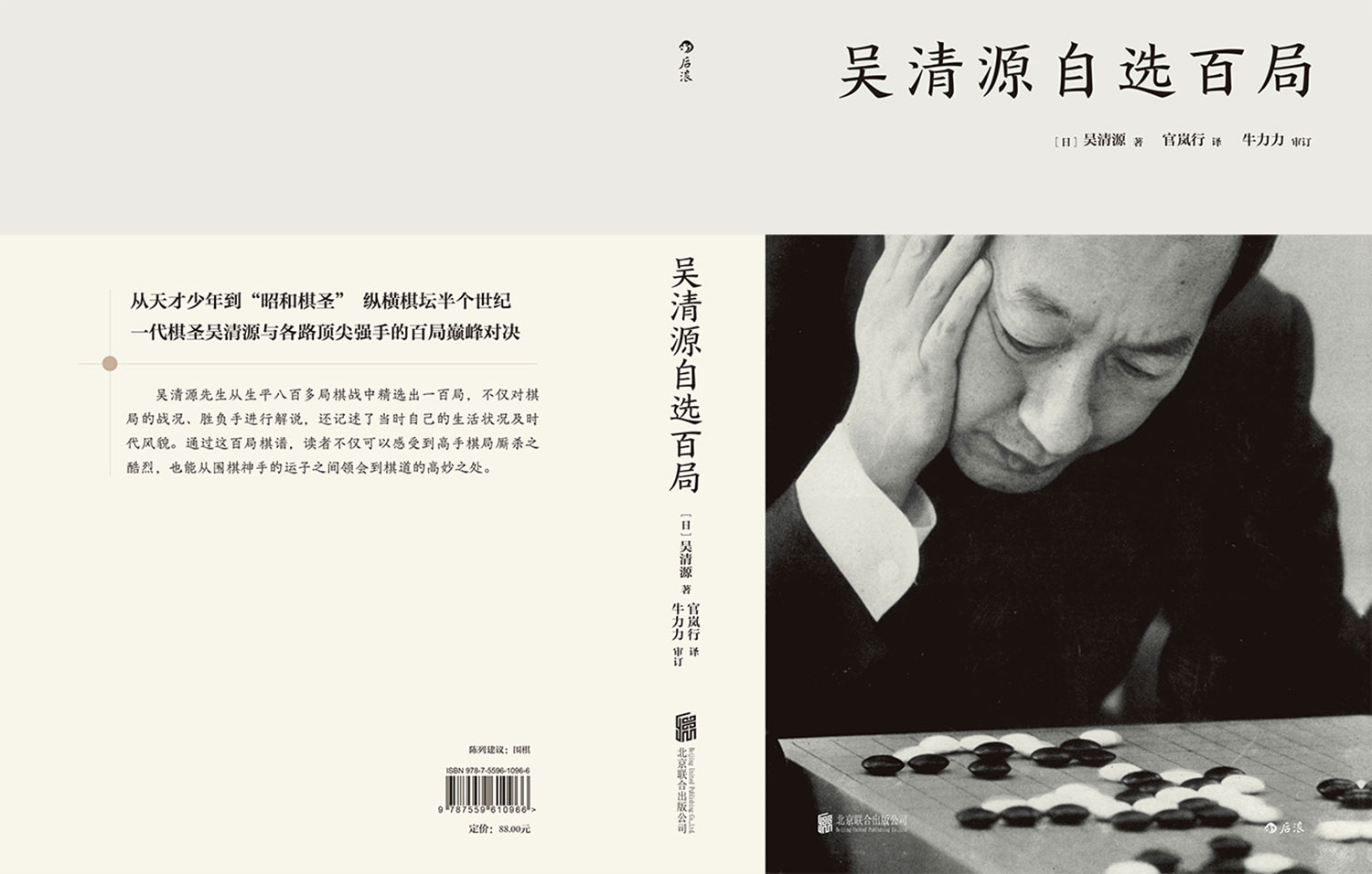 [正版]后浪 吴清源自选百局 围棋教程书籍 死活定式布局大全辞典围棋棋谱大全 初学者速成围棋参考 围棋书籍大全高清大图