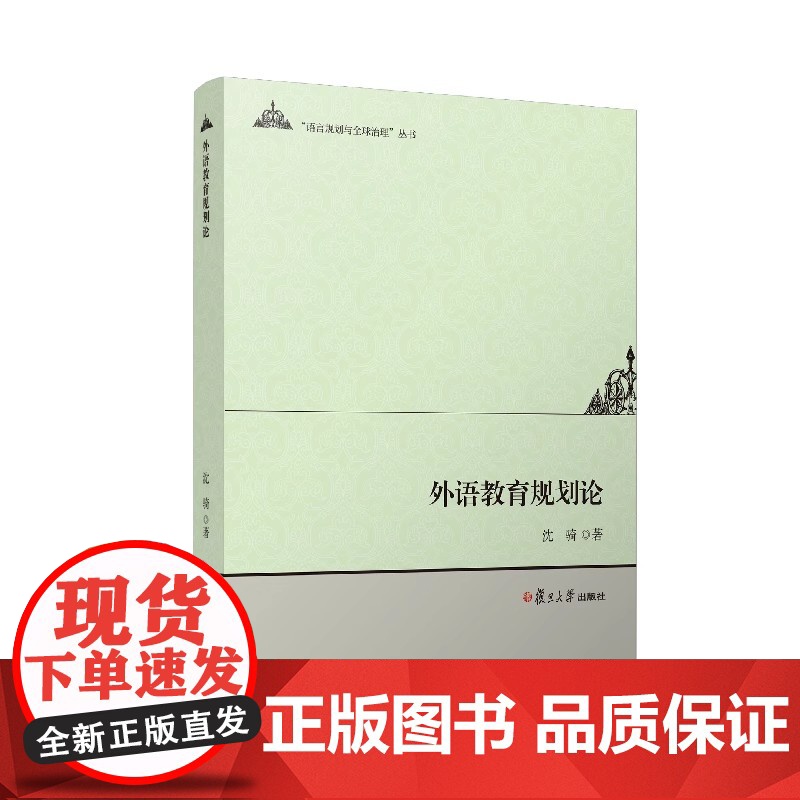 外语教育规划论 沈骑著 复旦大学出版社 语言规划与全球治理丛书 外语教学 教育规划 研究中国高清大图