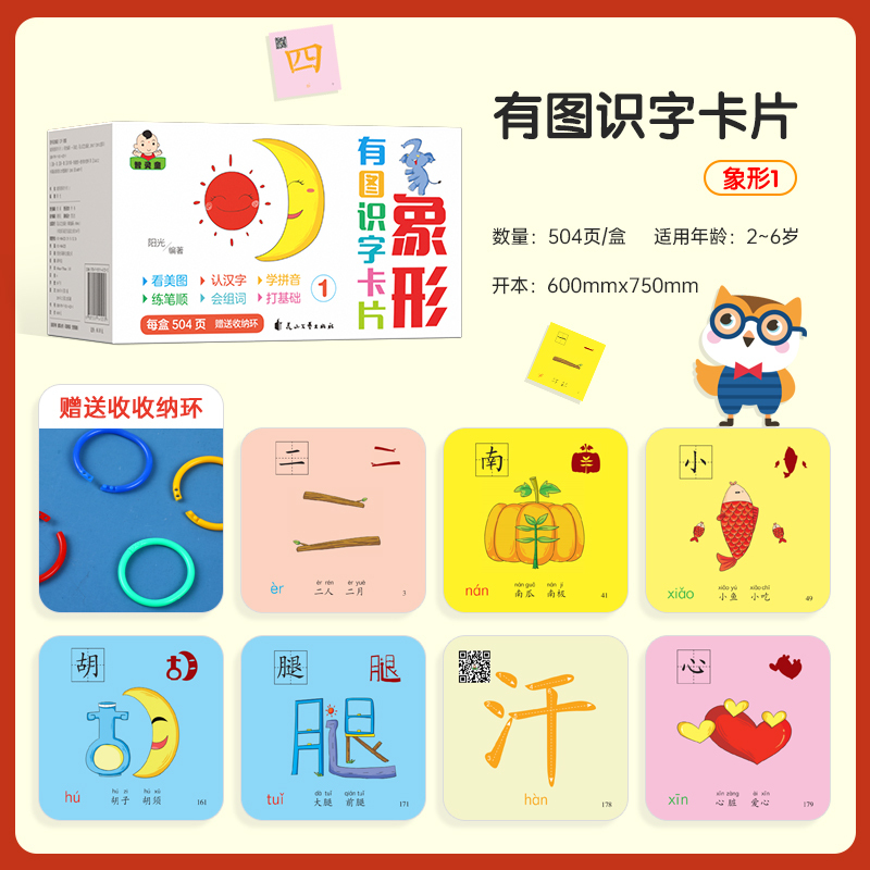图书>保健/养生>女性/儿童>少年儿童出版社>象形有图识字卡片[收纳环