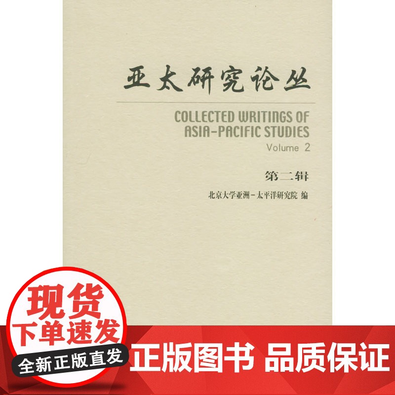 亚太研究论丛(第二辑)高清大图