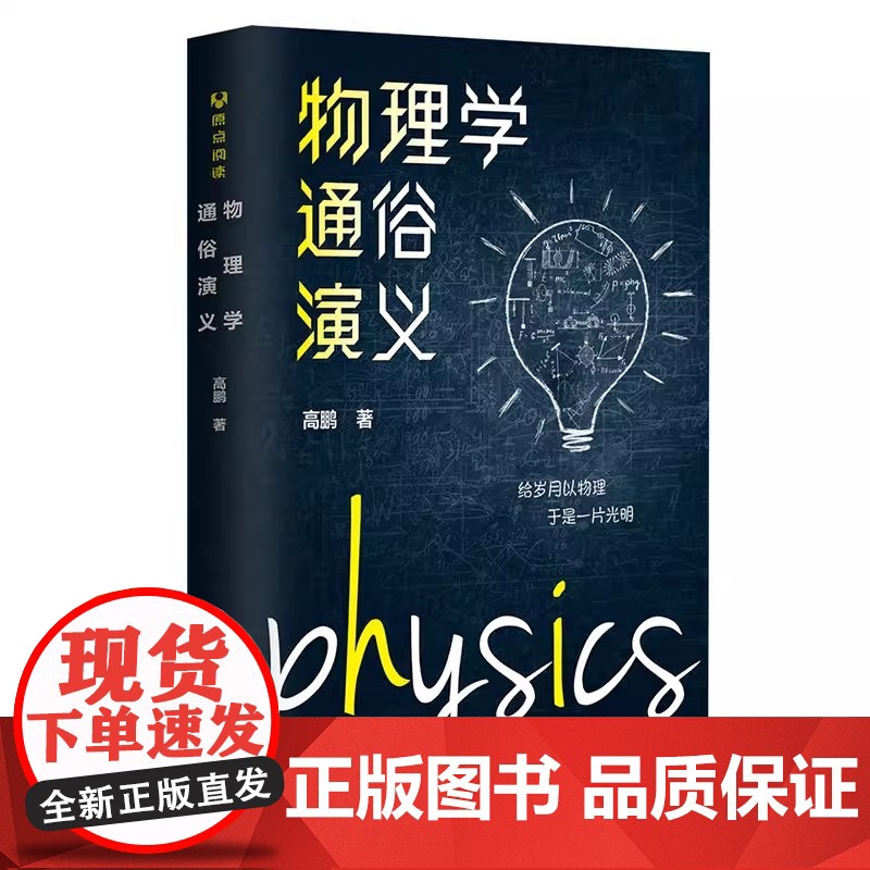 物理学通俗演义 高鹏 著 清华大学出版社 小学高年级及中学生课外阅读书籍 所有对物理世界感到好奇的人士阅读书籍高清大图