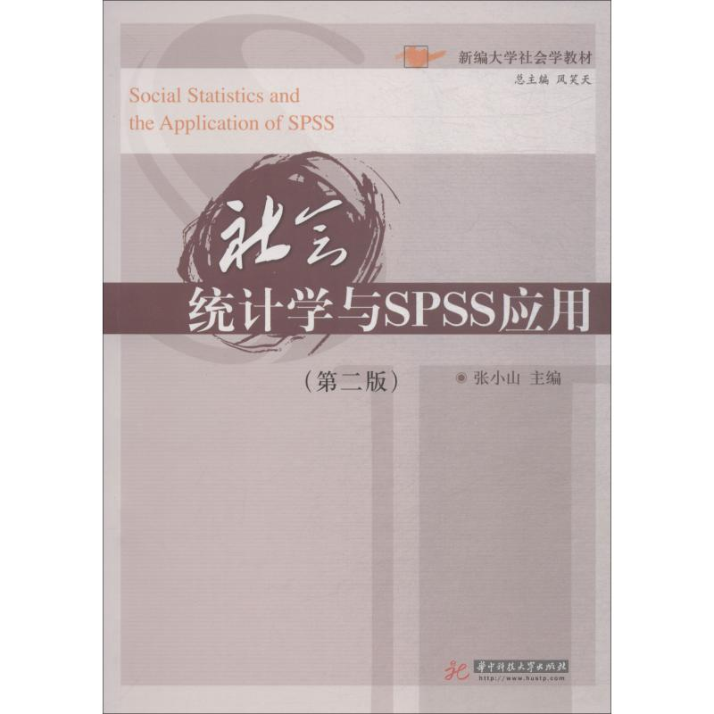 [M]社会统计学与SPSS应用(第2版)-9787568042321高清大图