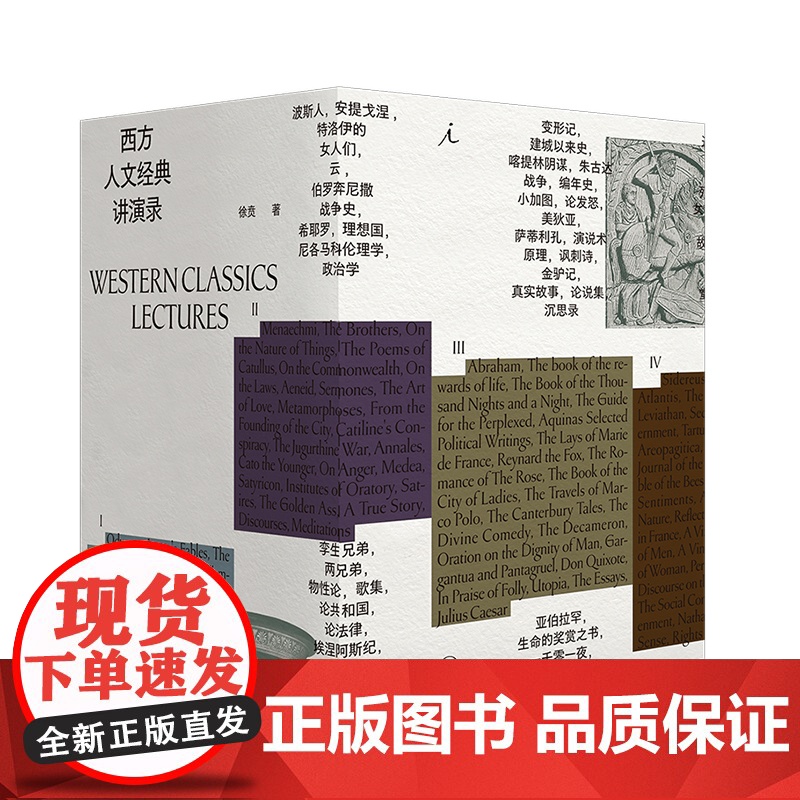 [签名本] 西方人文经典讲演录 四册 徐贲 西方的起源 帝国的兴衰 自由的黎明 现代的诞生 西方思想文化 理想国图书店高清大图