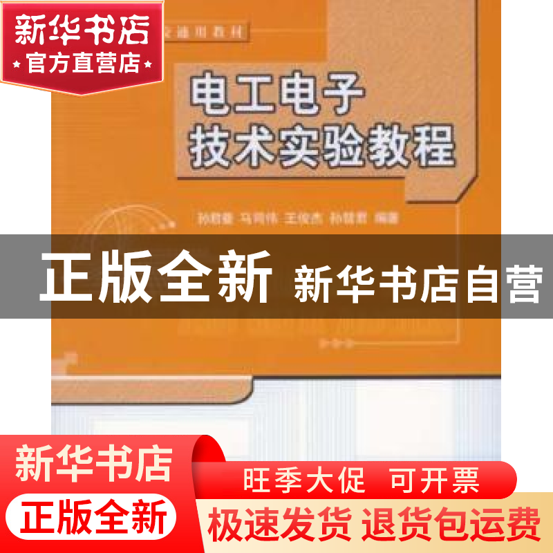 正版 电工电子技术实验教程 孙君曼 北京航空航天大学出版社 9787高清大图