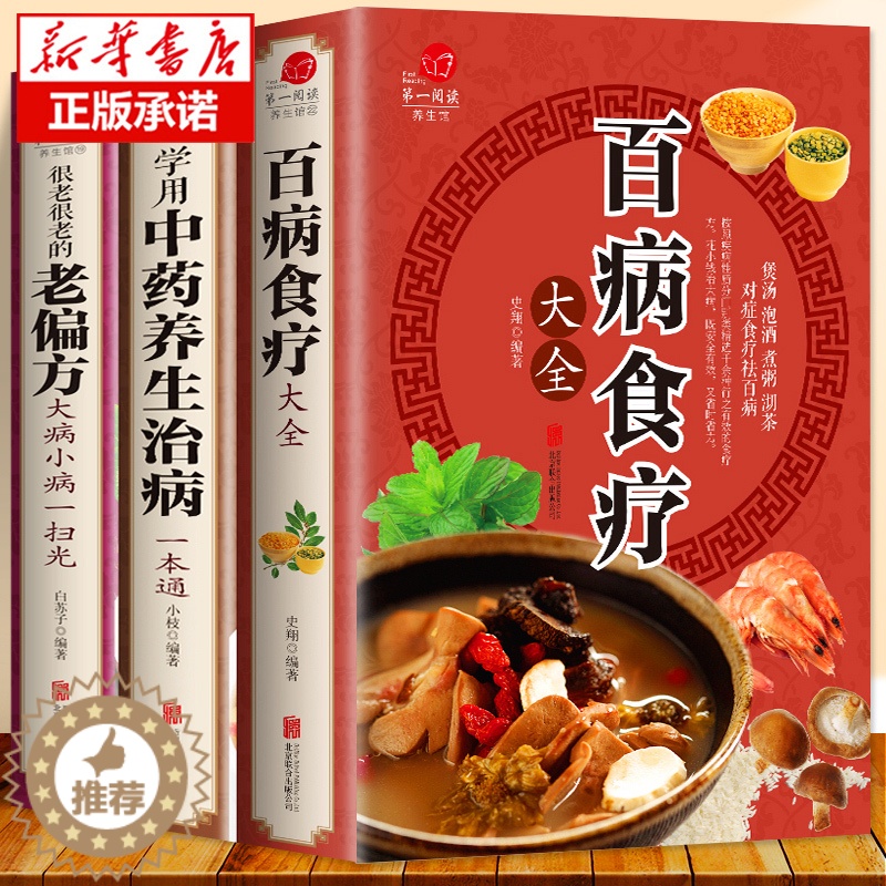 [醉染正版]全3册 百病食疗大全书正版+学用中药养生治病一本通+很老很老的老偏方 家庭中医养生一本通书籍大全 保健饮食养高清大图