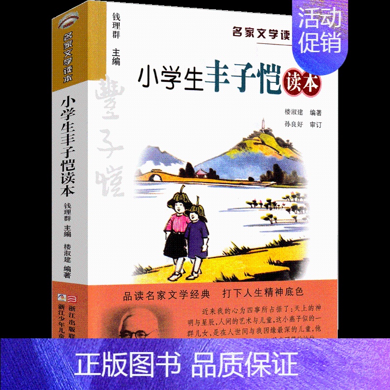 小学生丰子恺读本 【正版】小学生丰子恺读本文学名家作品精选 三四五六年级必读课外书丰子恺散文集缘缘堂随笔白鹅漫画故事儿童
