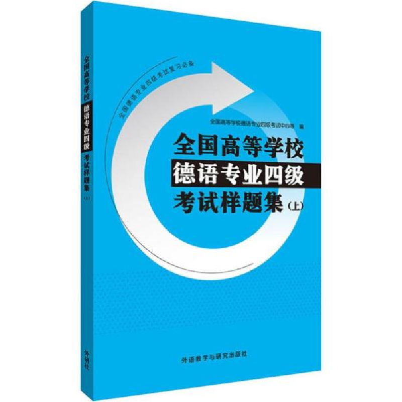 正版新书】全国高等学校德语专业四级考试样题集(上)全国高等学校