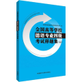 全国高等学校德语专业四级考试样题集(上)