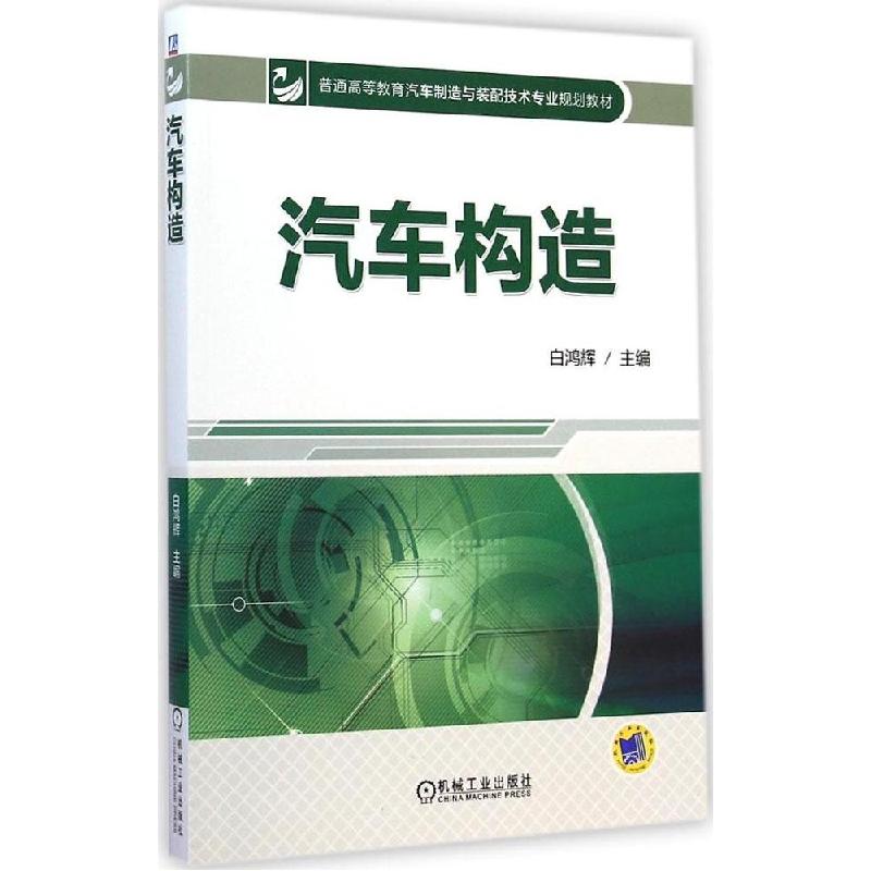 正版新书】汽车构造白鸿辉9787111482239