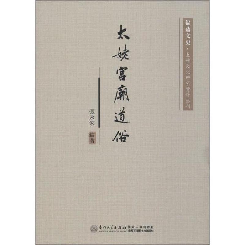 正版新书】太姥宫庙道俗张永宏9787561576922