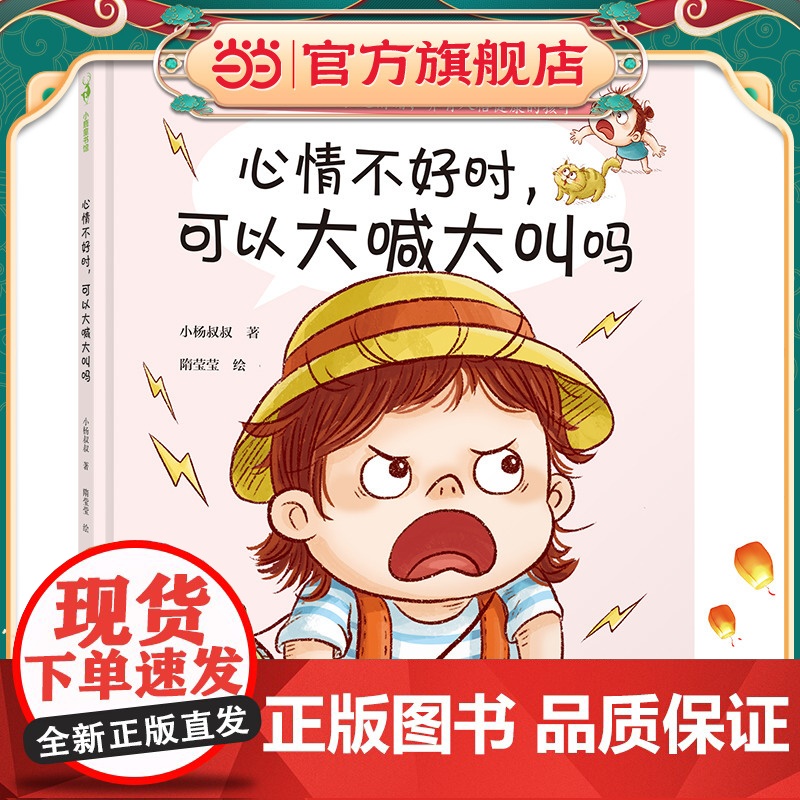 心情不好时,可以大喊大叫吗(教孩子正确地表达情绪,孩子的情绪教育,再不开始就晚了。给3-6岁小朋友的情绪管理绘本,小杨叔高清大图