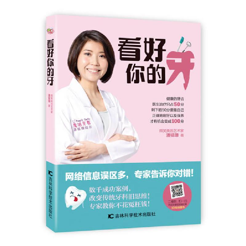 正版新书】看好你的牙潘韫珊9787557863739