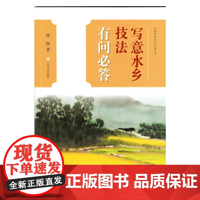 中国画技法有问必答丛书·写意水乡技法有问必答 上海书画出版社 正版书籍