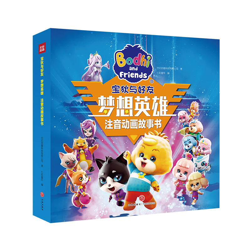 [醉染正版]正版 宝狄与好友 梦想英雄 注音动画故事书6册 3~6-8岁宝宝学前班下班大班儿童幼儿拼音绘本书籍 动画高清大图