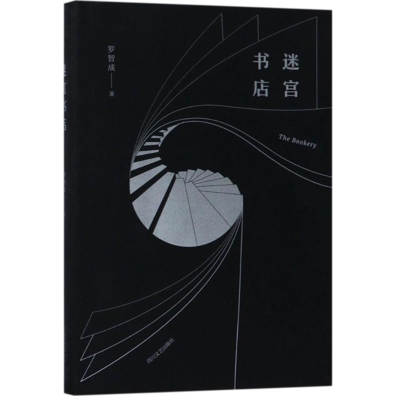 正版新书】迷宫书店罗智成9787541147067