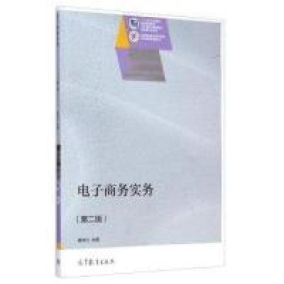 11电子商务实务-(D二版)978704041530822