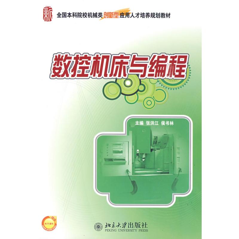 【M】数控机床与编程-9787301159002