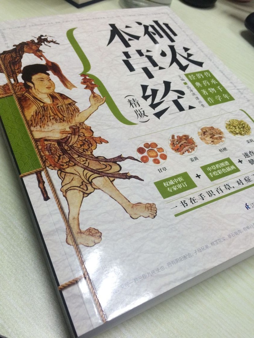 [醉染正版]正版 精版神农本草经 中医四大名著 中草药图谱 家庭健康保健养生系列 中草药方处方中药书籍家庭养生书高清大图