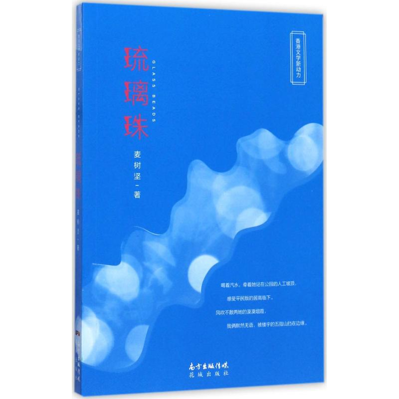 醉染图书琉璃珠9787536083943高清大图