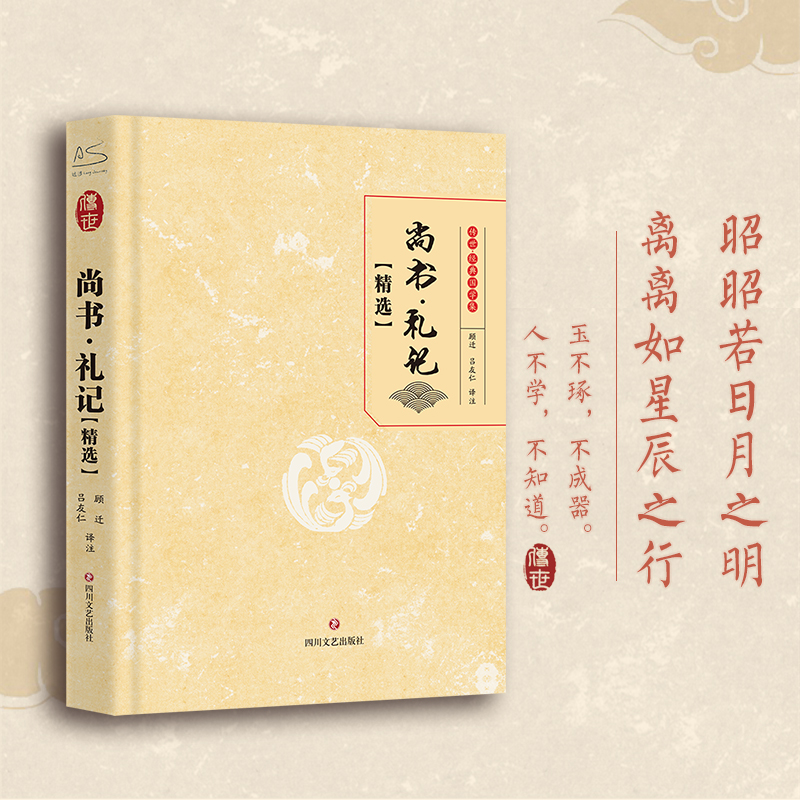 醉染图书尚书·礼记(精选)9787541162176高清大图