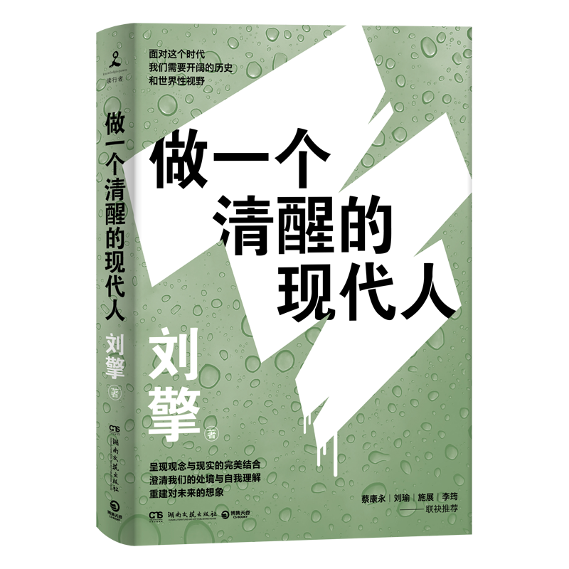 [正版]做一个清醒的现代人刘擎著 走出思想的边界呈现观念与现实的完美结合澄清我们的处境与自我理解重建对未来的想象 书店高清大图