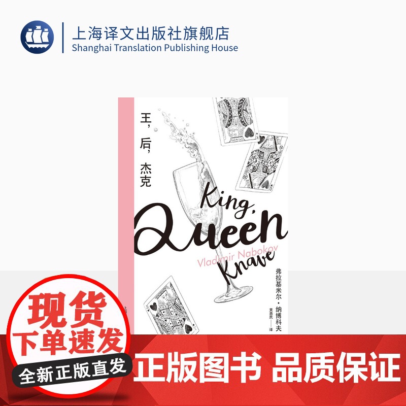 王,后,杰克(纳博科夫精选集Ⅲ)纳博科夫 著 黄勇民 译 外国文学 长篇小说 上海译文出版社 正版