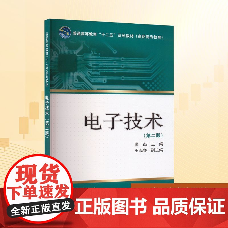 电子技术(第二版):张杰 编 大中专理科水利电力 大中专 中国电力出版社高清大图